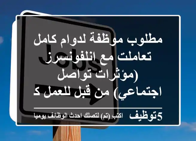 مطلوب موظفة لدوام كامل تعاملت مع انلفونسرز (مؤثرات تواصل اجتماعي) من قبل للعمل كمنسقة وجلبهم ...