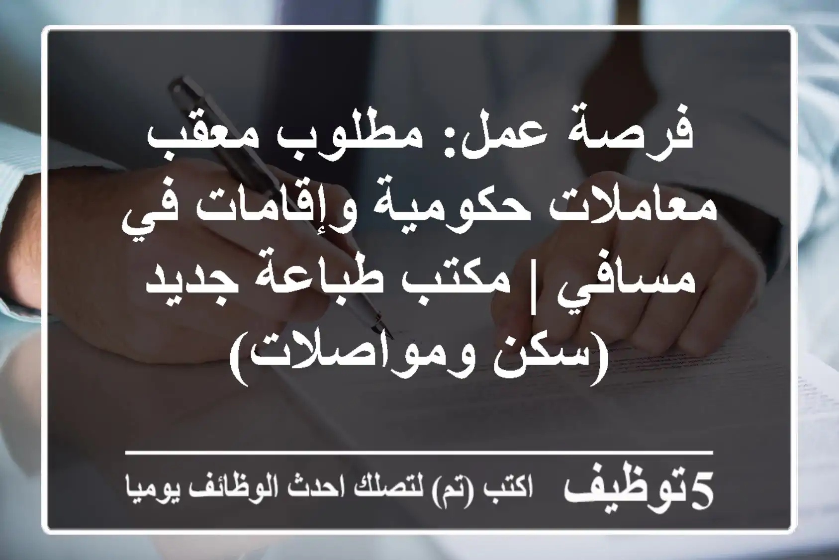 فرصة عمل: مطلوب معقب معاملات حكومية وإقامات في مسافي | مكتب طباعة جديد (سكن ومواصلات)