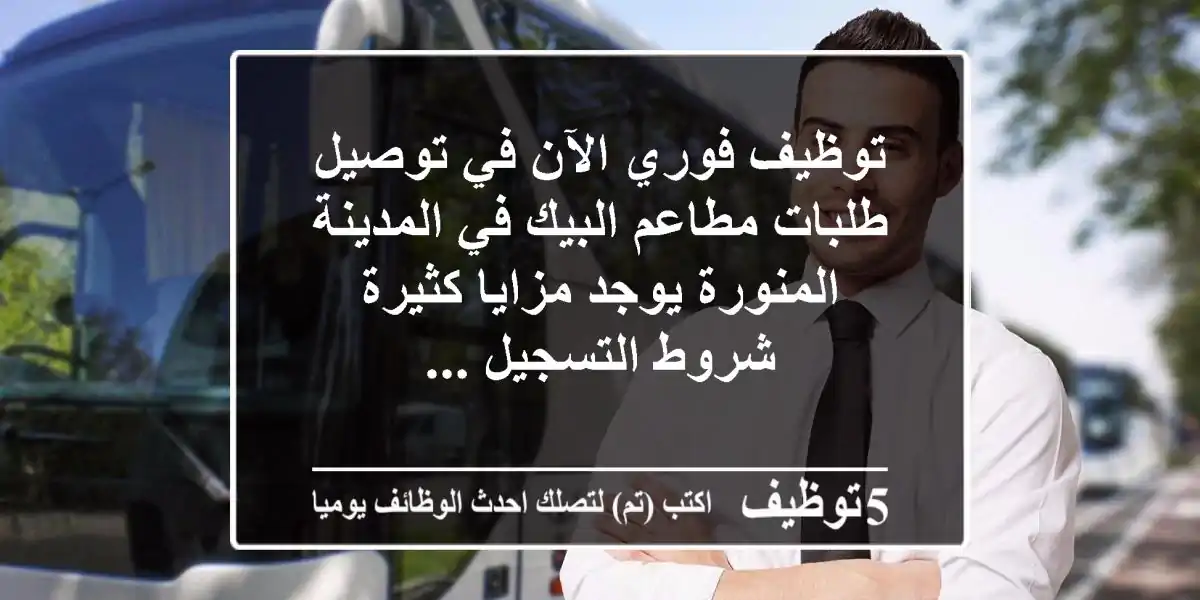 توظيف فوري الآن في توصيل طلبات مطاعم البيك في المدينة المنورة يوجد مزايا كثيرة شروط التسجيل ...