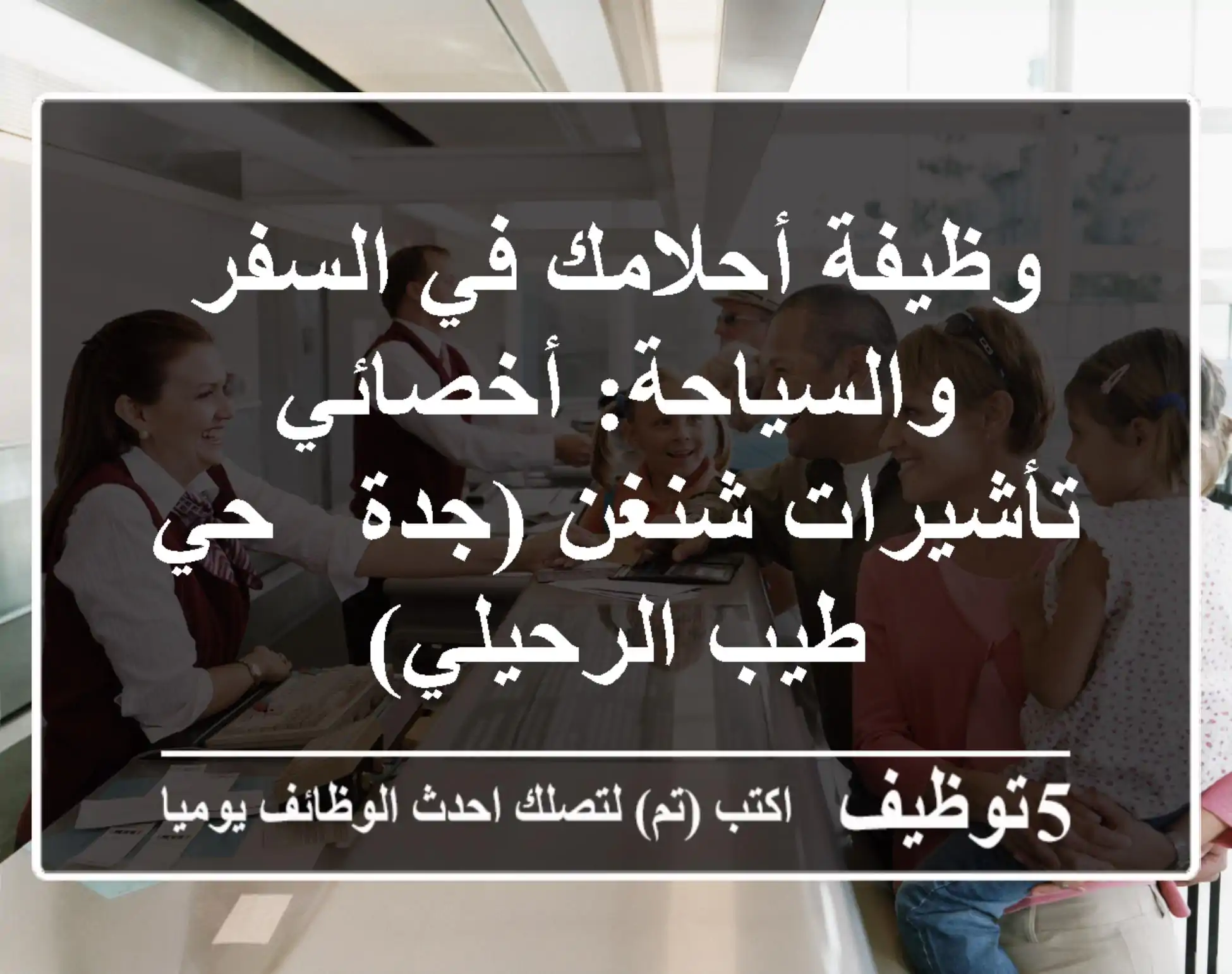 وظيفة أحلامك في السفر والسياحة: أخصائي تأشيرات شنغن (جدة - حي طيب الرحيلي)