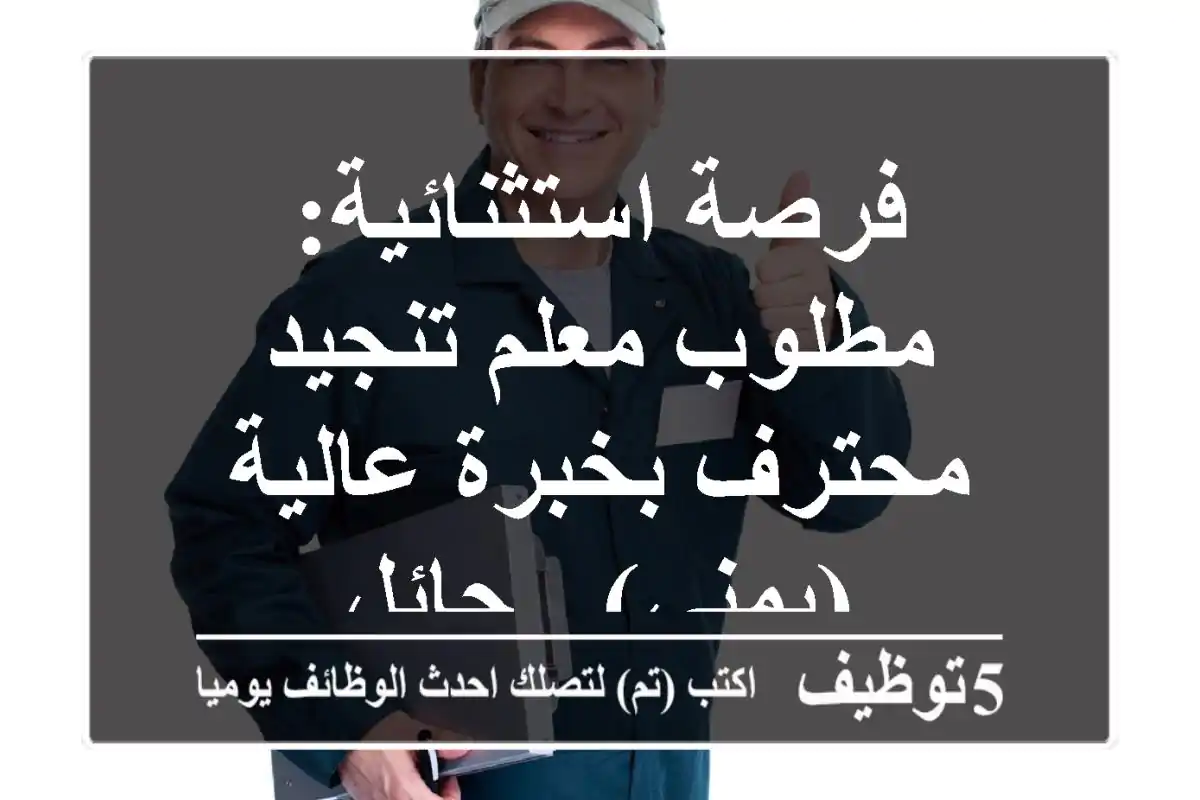 فرصة استثنائية: مطلوب معلم تنجيد محترف بخبرة عالية (يمني) - حائل