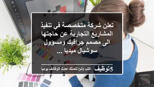 تعلن شركة متخصصة في تنفيذ المشاريع التجارية عن حاجتها الى مصمم جرافيك ومسؤول سوشيال ميديا ...