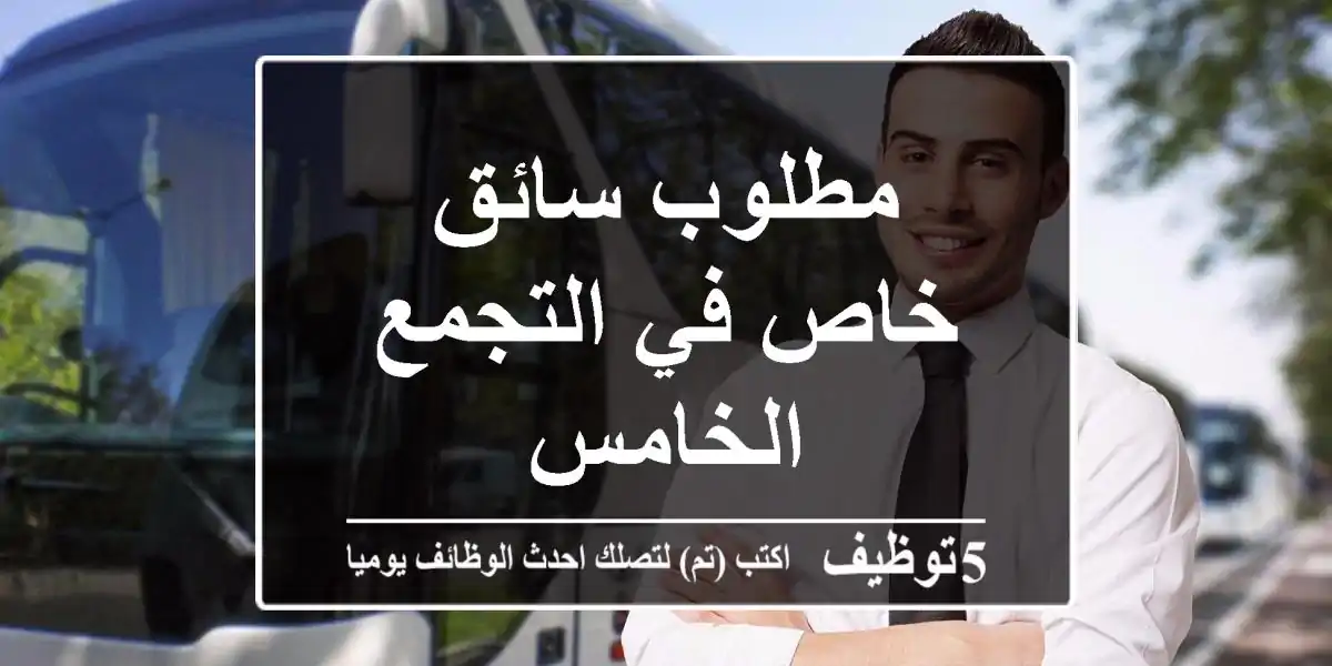 مطلوب سائق خاص في التجمع الخامس