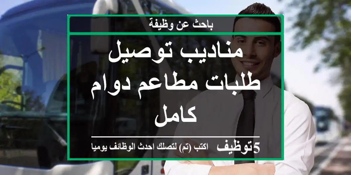مناديب توصيل طلبات مطاعم دوام كامل