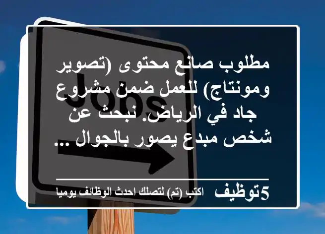 مطلوب صانع محتوى (تصوير ومونتاج) للعمل ضمن مشروع جاد في الرياض. نبحث عن شخص مبدع يصور بالجوال ...