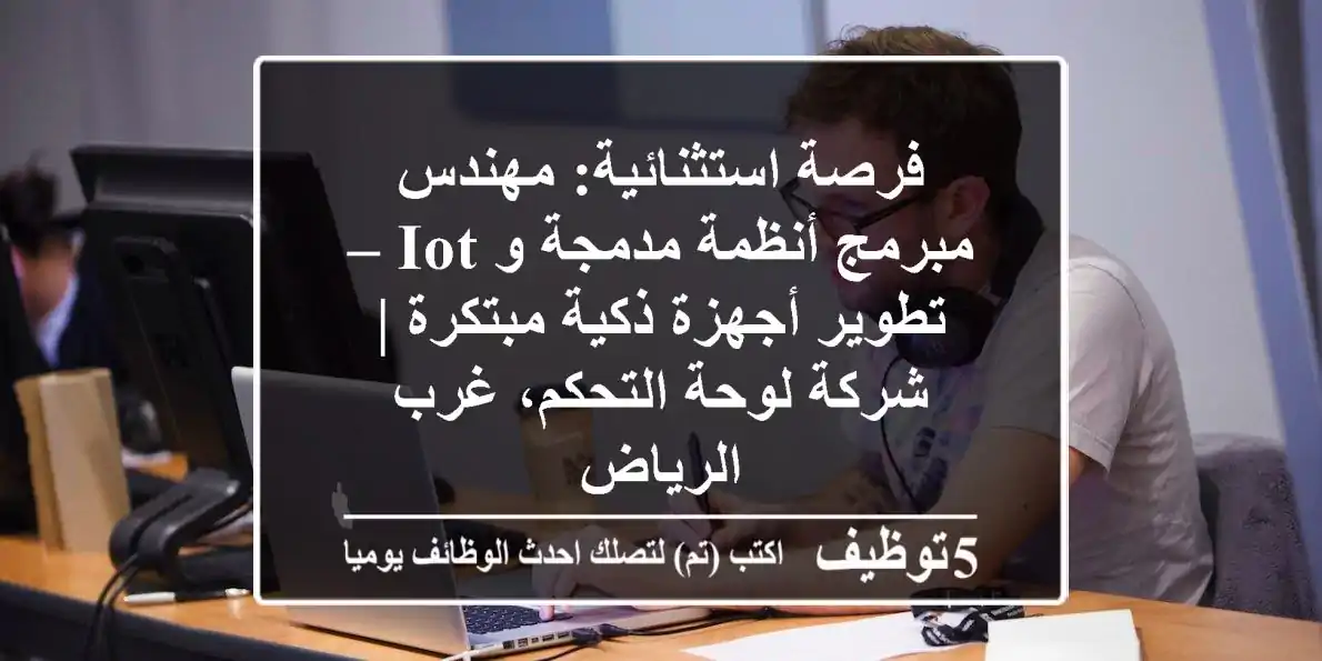 فرصة استثنائية: مهندس/مبرمج أنظمة مدمجة و IoT – تطوير أجهزة ذكية مبتكرة | شركة لوحة التحكم، غرب الرياض