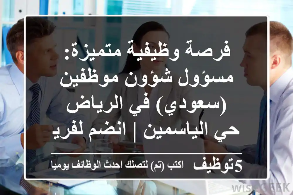 فرصة وظيفية متميزة: مسؤول شؤون موظفين (سعودي) في الرياض - حي الياسمين | انضم لفريق عملنا!