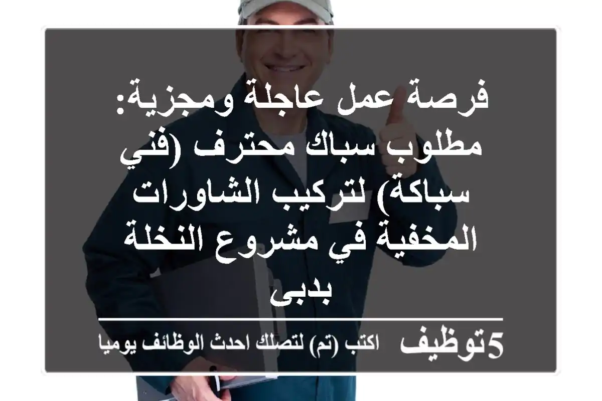فرصة عمل عاجلة ومجزية: مطلوب سباك محترف (فني سباكة) لتركيب الشاورات المخفية في مشروع النخلة بدبي