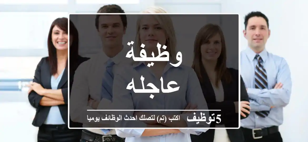 وظيفة عاجله