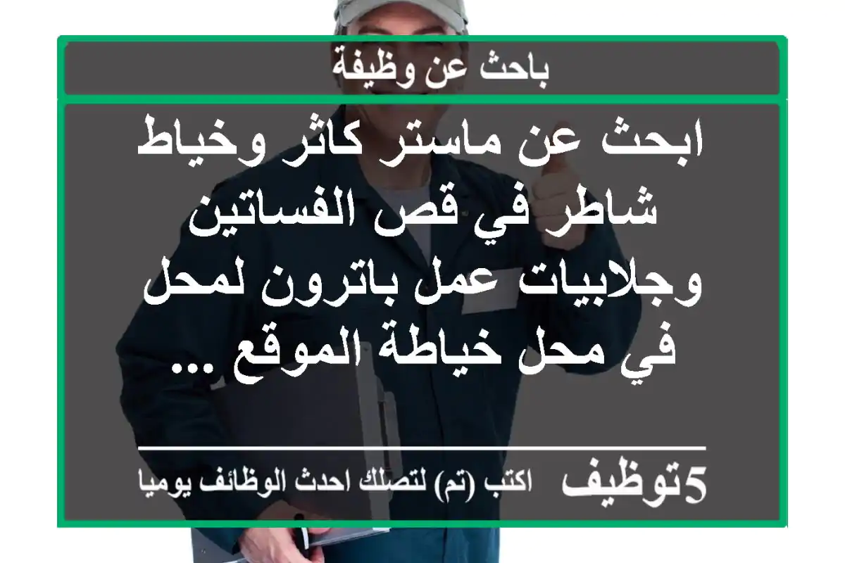 ابحث عن ماستر كاثر وخياط شاطر في قص الفساتين وجلابيات عمل باترون لمحل في محل خياطة الموقع ...