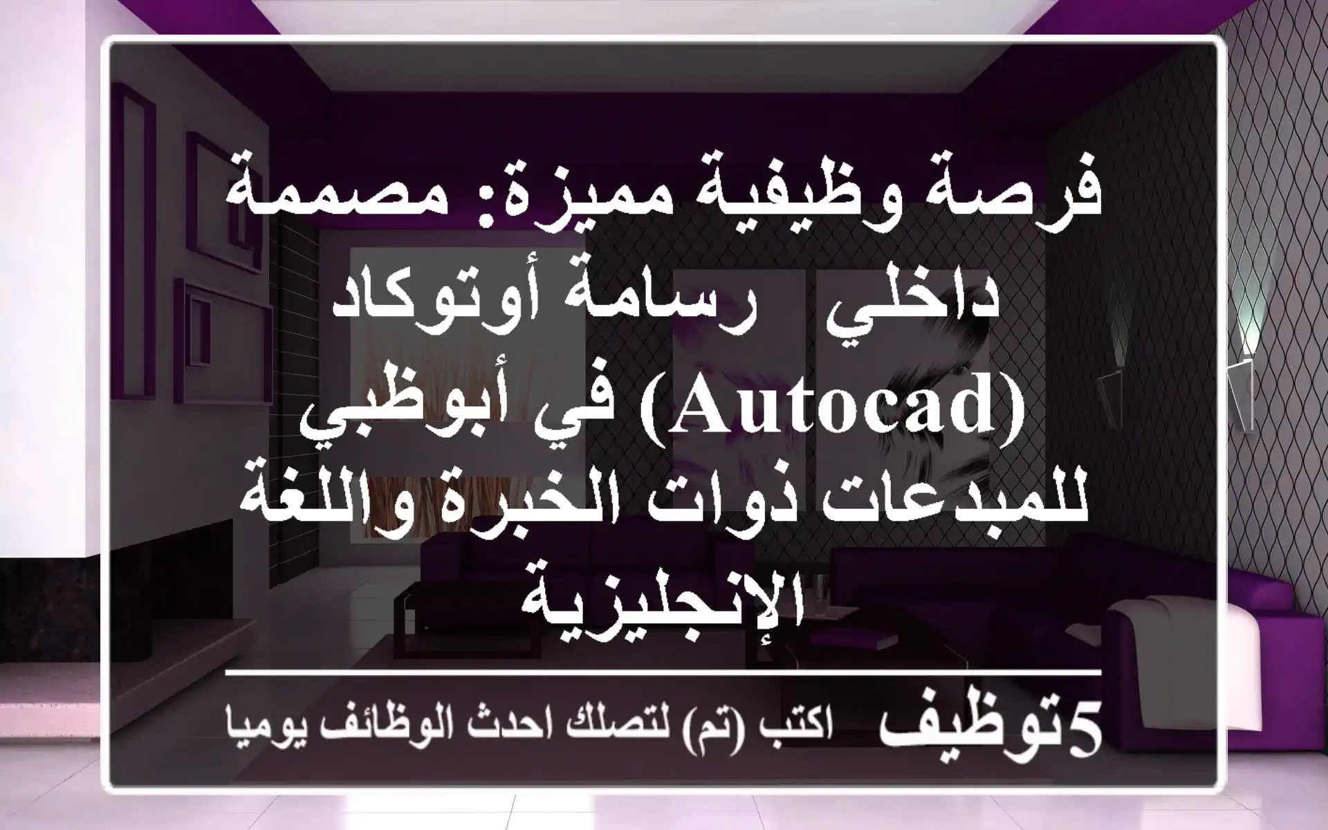 فرصة وظيفية مميزة: مصممة داخلي / رسامة أوتوكاد (AutoCAD) في أبوظبي - للمبدعات ذوات الخبرة واللغة الإنجليزية