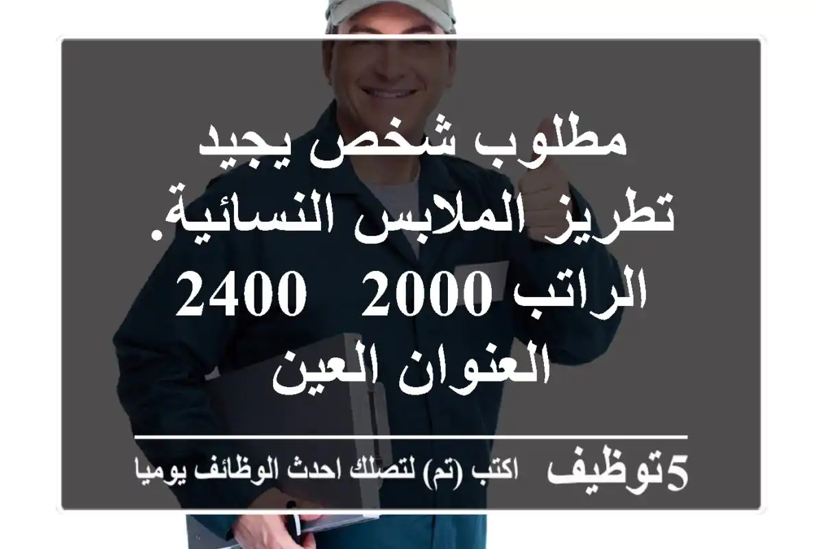 مطلوب شخص يجيد تطريز الملابس النسائية. الراتب 2000 - 2400 العنوان العين