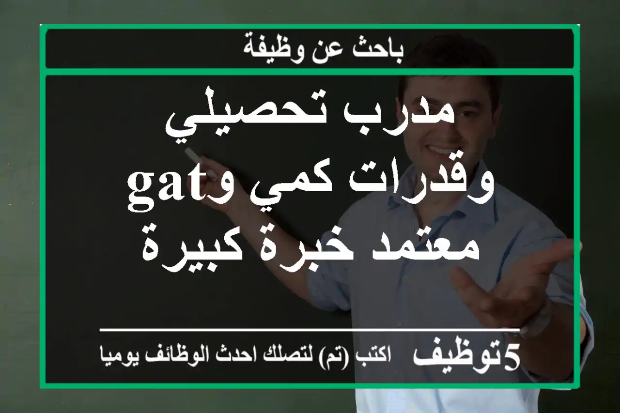 مدرب تحصيلي وقدرات كمي وgat معتمد خبرة كبيرة