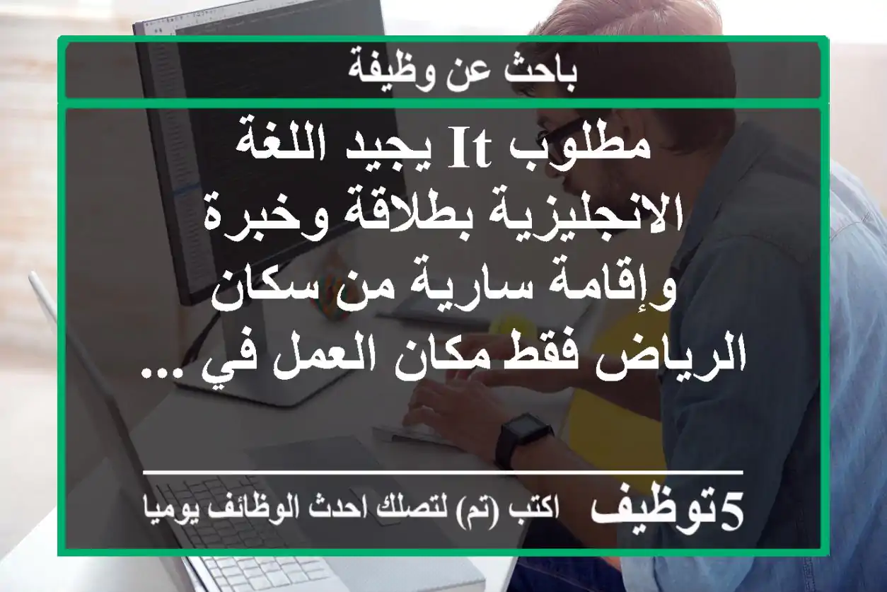 مطلوب it يجيد اللغة الانجليزية بطلاقة وخبرة وإقامة سارية من سكان الرياض فقط مكان العمل في ...