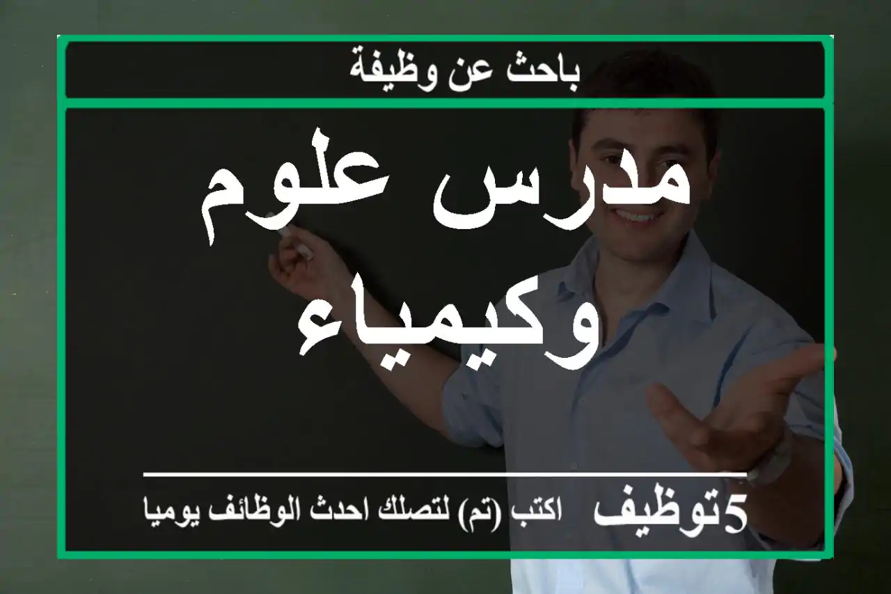 مدرس علوم وكيمياء