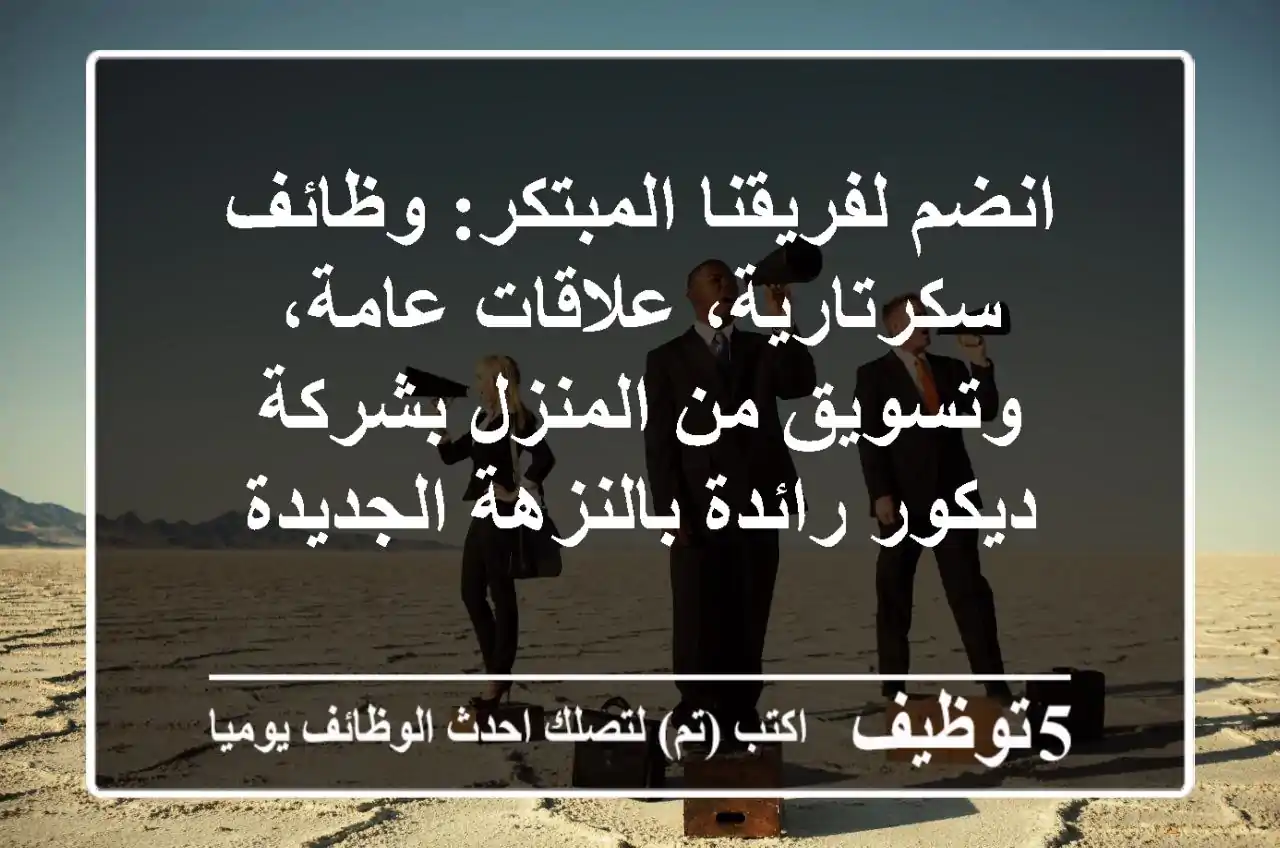 انضم لفريقنا المبتكر: وظائف سكرتارية، علاقات عامة، وتسويق من المنزل بشركة ديكور رائدة بالنزهة الجديدة