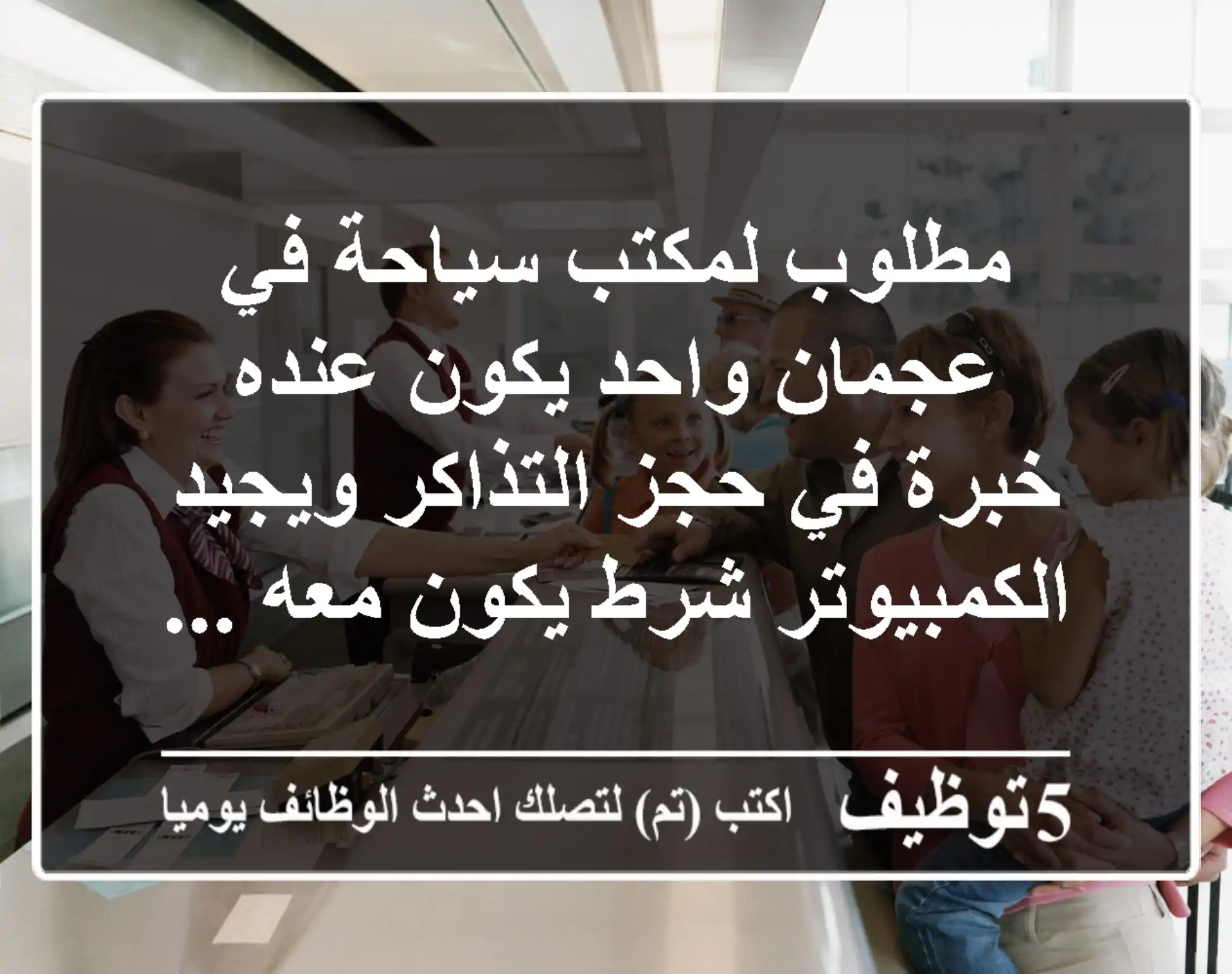مطلوب لمكتب سياحة في عجمان واحد يكون عنده خبرة في حجز التذاكر ويجيد الكمبيوتر شرط يكون معه ...