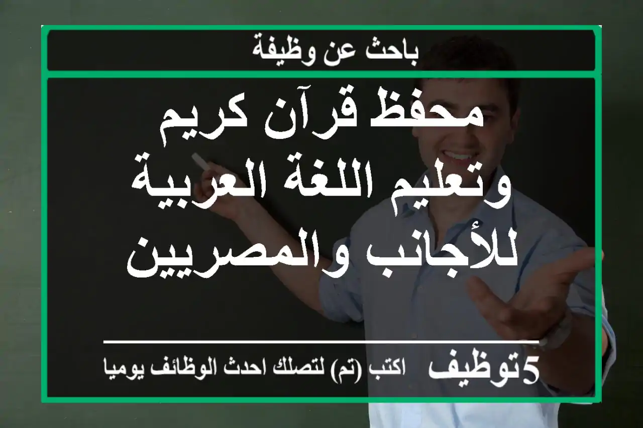 محفظ قرآن كريم وتعليم اللغة العربية للأجانب والمصريين