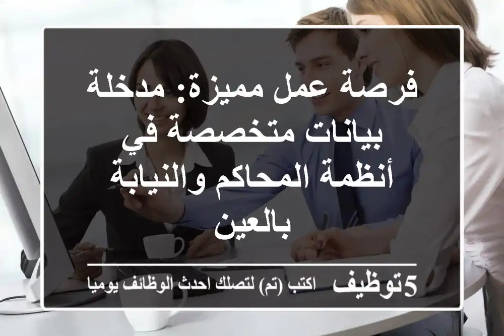فرصة عمل مميزة: مدخلة بيانات متخصصة في أنظمة المحاكم والنيابة بالعين