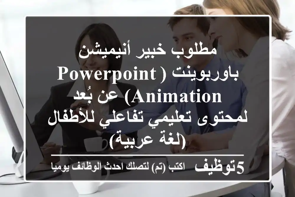 مطلوب خبير أنيميشن باوربوينت (PowerPoint Animation) عن بُعد لمحتوى تعليمي تفاعلي للأطفال (لغة عربية)