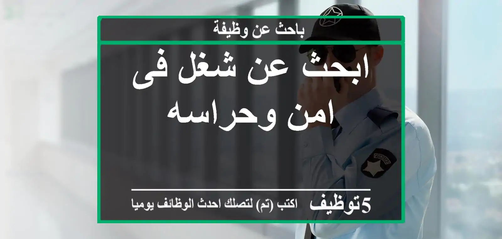 ابحث عن شغل فى امن وحراسه