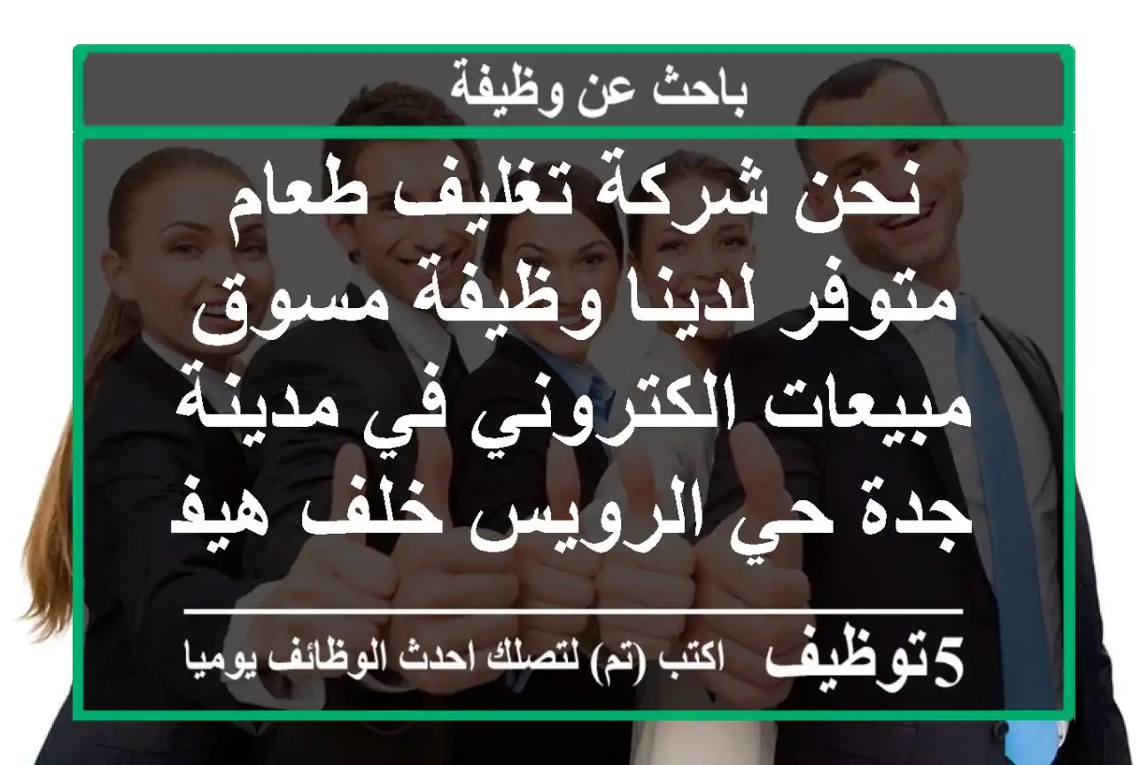 نحن شركة تغليف طعام متوفر لدينا وظيفة مسوق مبيعات الكتروني في مدينة جدة حي الرويس خلف هيفاء ...