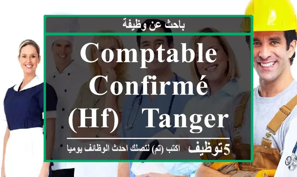 Comptable confirmé (hf) - tanger