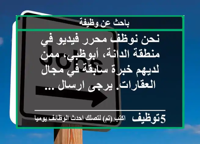 نحن نوظف محرر فيديو في منطقة الدانة، أبوظبي، ممن لديهم خبرة سابقة في مجال العقارات. يرجى ارسال ...