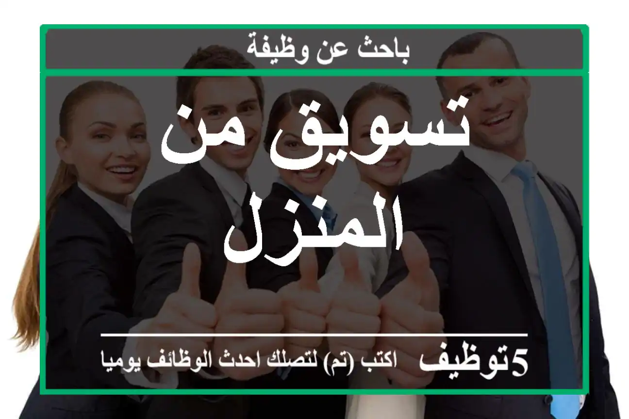 تسويق من المنزل