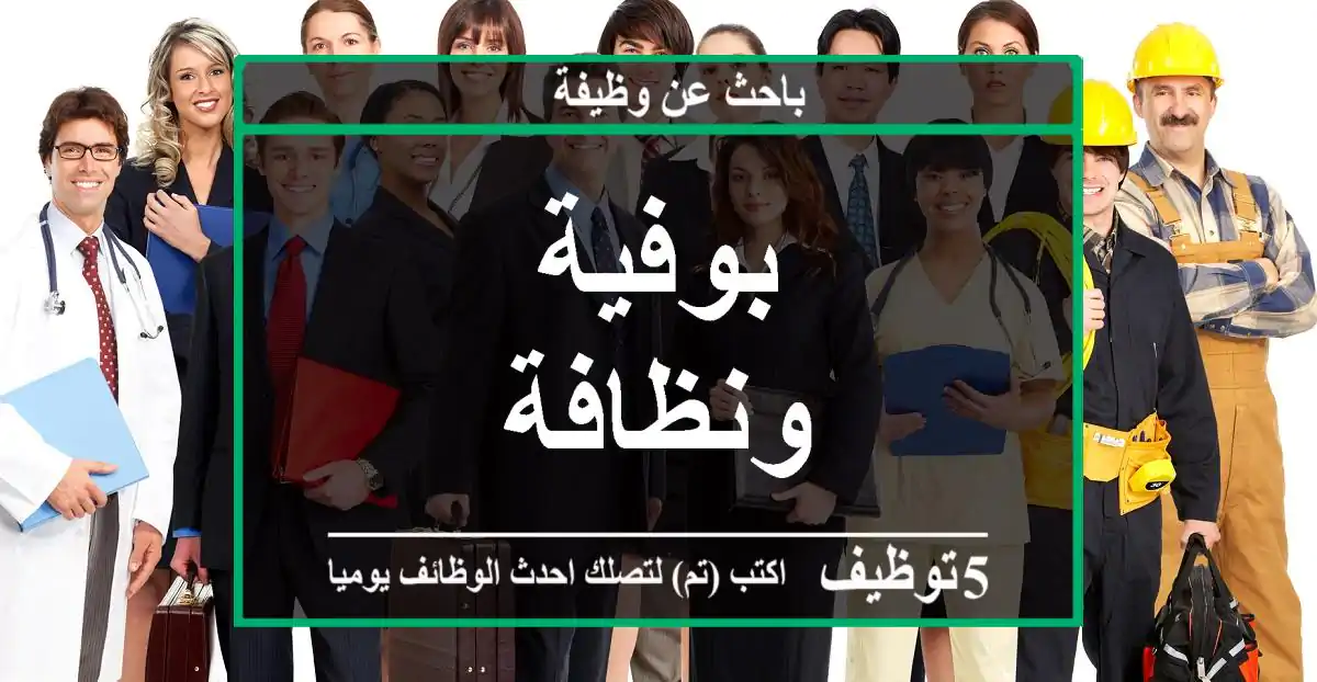 بوفية ونظافة