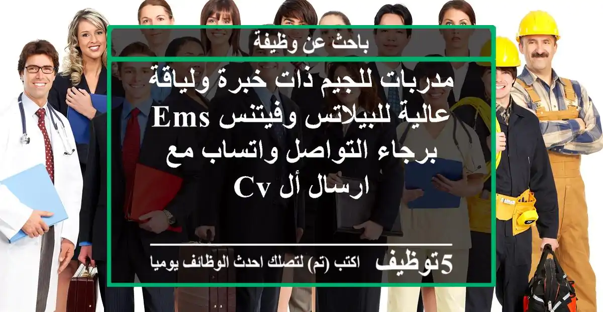 مدربات للجيم ذات خبرة ولياقة عالية للبيلاتس وفيتنس ems برجاء التواصل واتساب مع ارسال أل cv