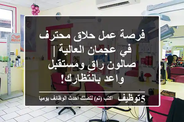 فرصة عمل حلاق محترف في عجمان العالية | صالون راقٍ ومستقبل واعد بانتظارك!