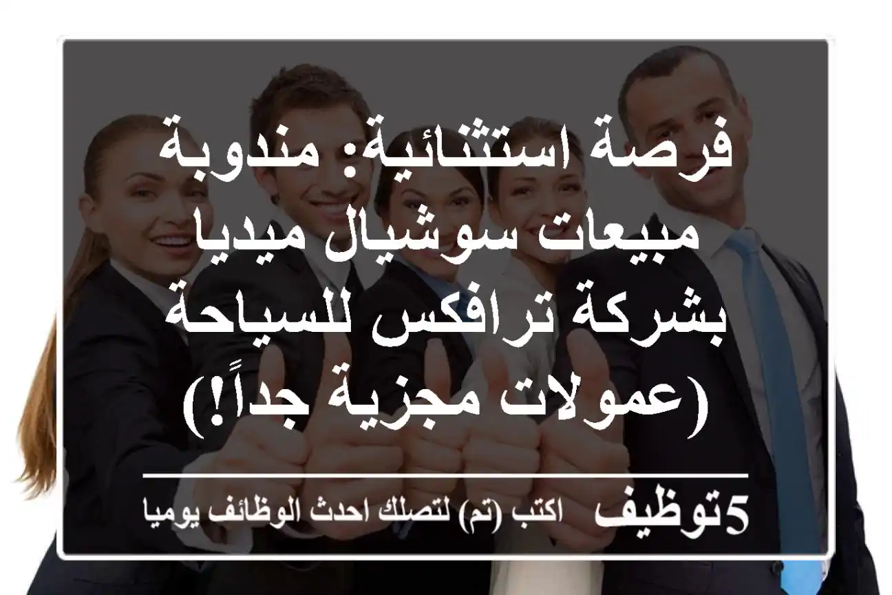 فرصة استثنائية: مندوبة مبيعات سوشيال ميديا بشركة ترافكس للسياحة (عمولات مجزية جداً!)