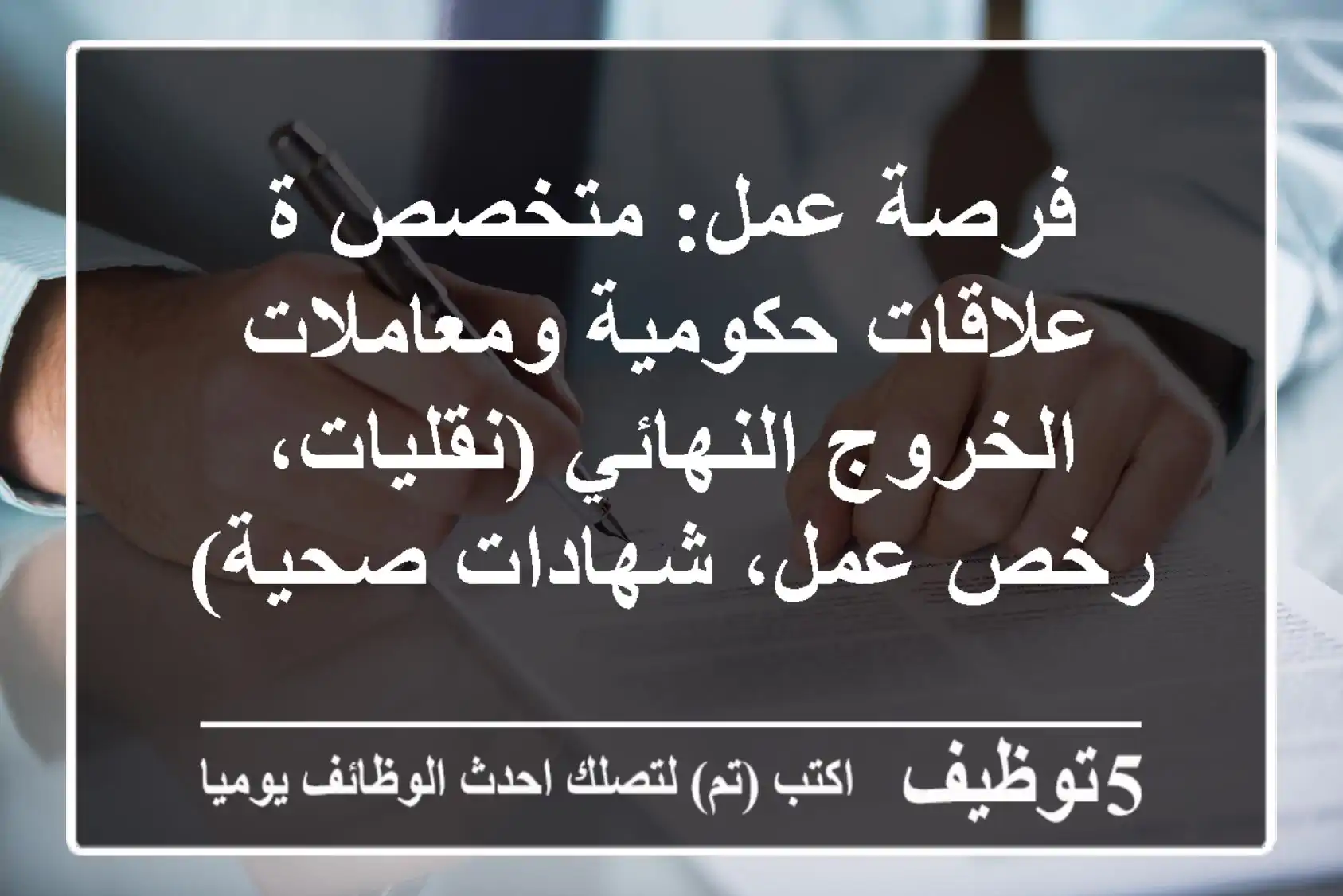 فرصة عمل: متخصص/ة علاقات حكومية ومعاملات الخروج النهائي (نقليات، رخص عمل، شهادات صحية)