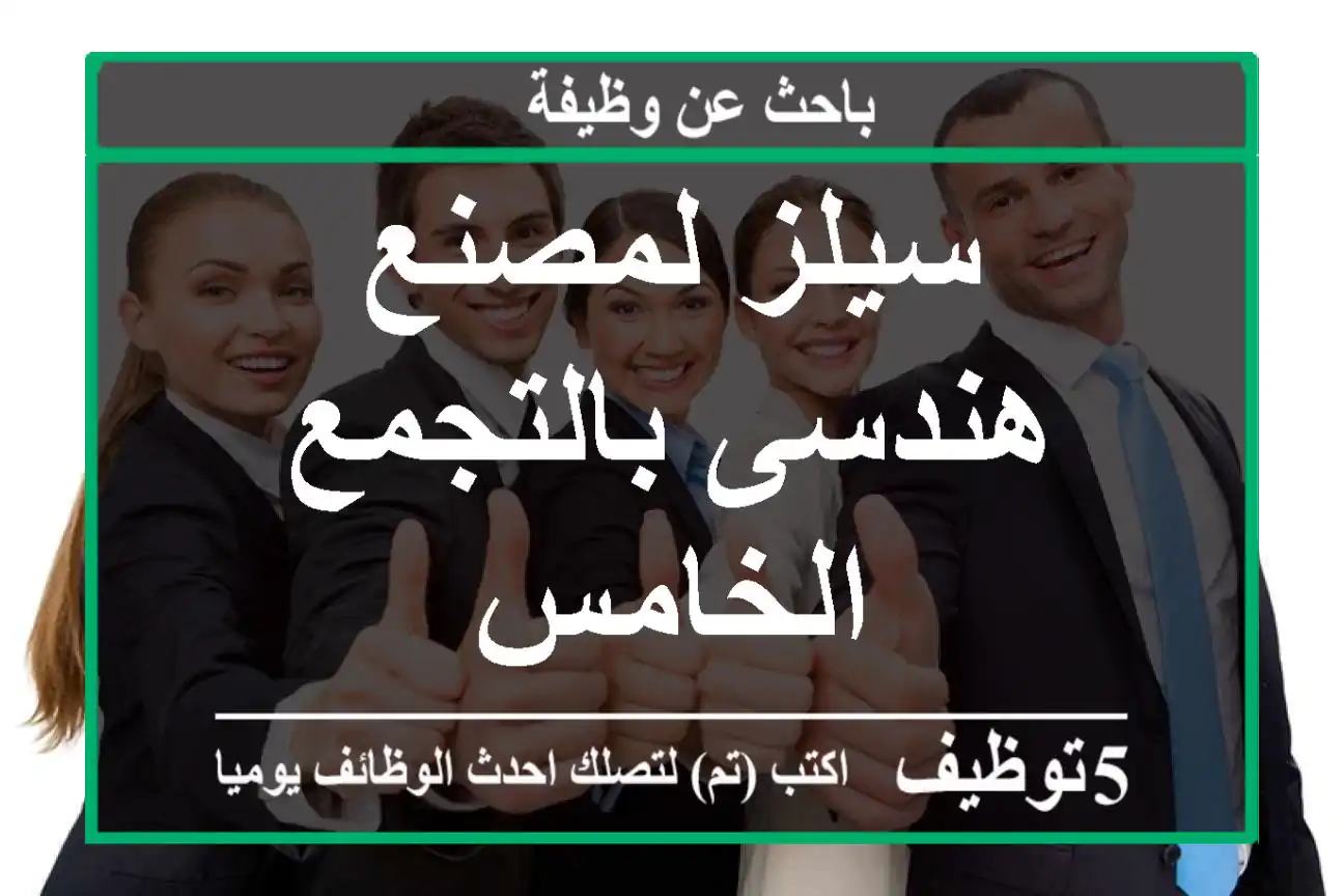 سيلز لمصنع هندسى بالتجمع الخامس