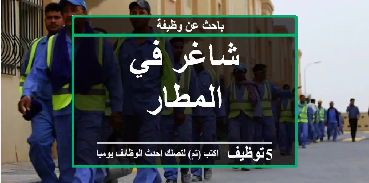 شاغر في المطار