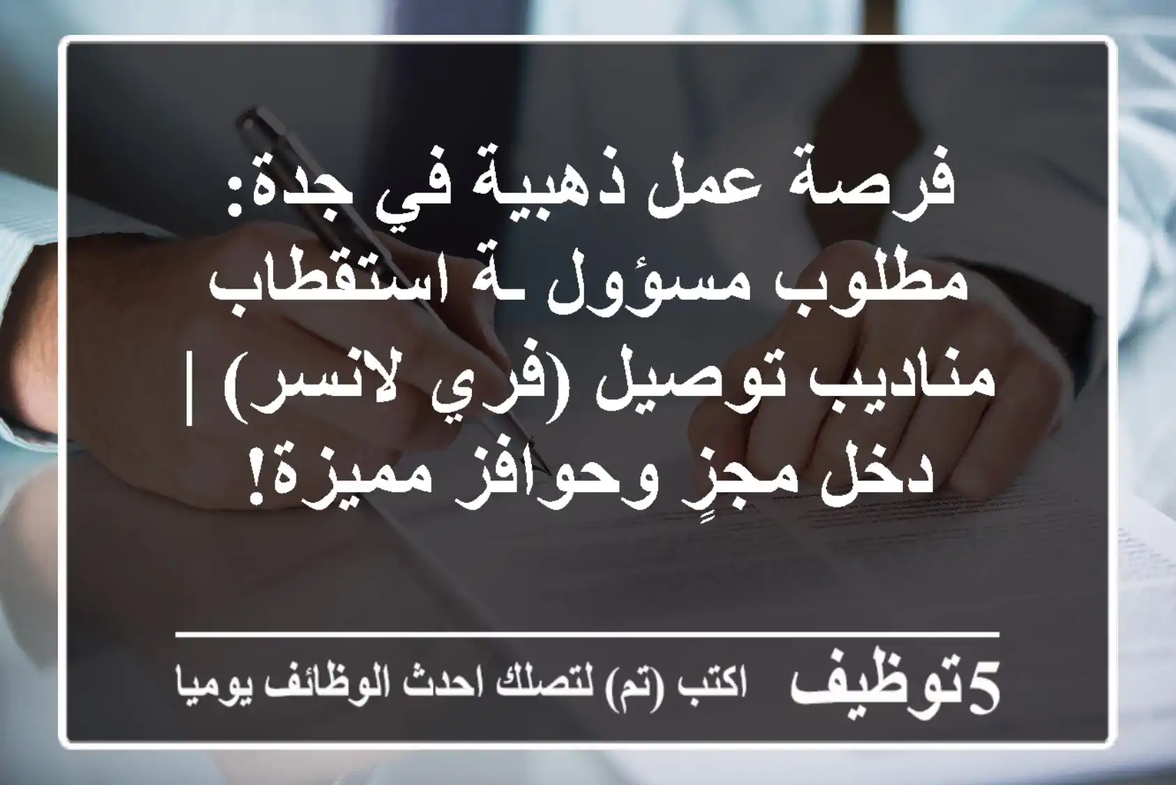 فرصة عمل ذهبية في جدة: مطلوب مسؤول/ـة استقطاب مناديب توصيل (فري لانسر) | دخل مجزٍ وحوافز مميزة!
