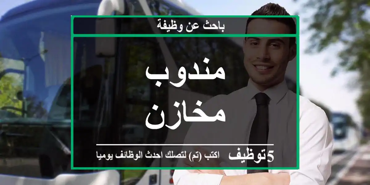 مندوب مخازن