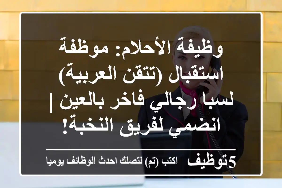 وظيفة الأحلام: موظفة استقبال (تتقن العربية) لسبا رجالي فاخر بالعين | انضمي لفريق النخبة!