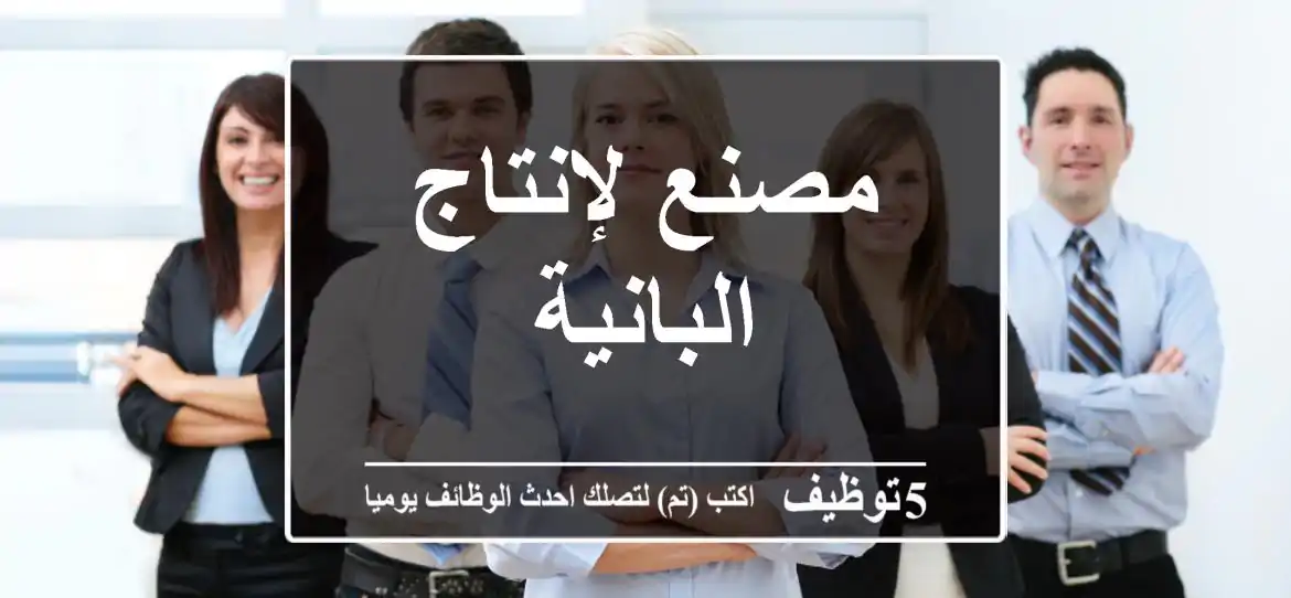 مصنع لإنتاج البانية