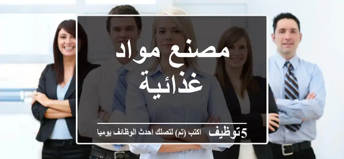 مصنع مواد غذائية