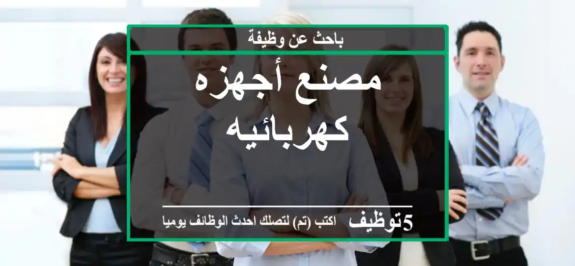 مصنع أجهزه كهربائيه