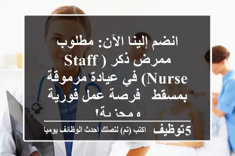 انضم إلينا الآن: مطلوب ممرض ذكر (Staff Nurse) في عيادة مرموقة بمسقط - فرصة عمل فورية ومجزية!