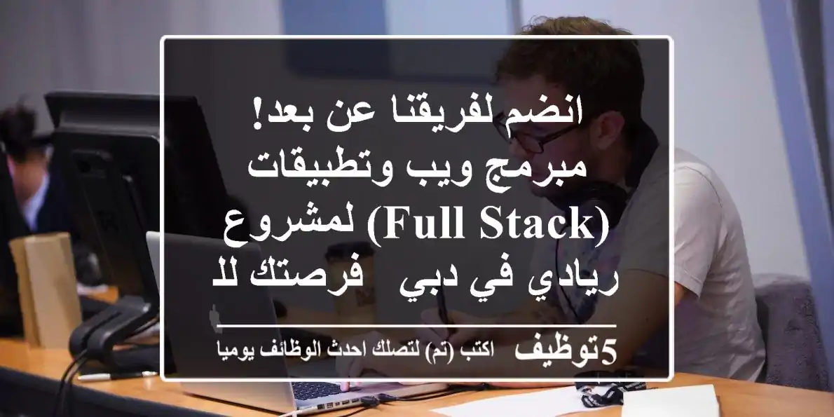 انضم لفريقنا عن بعد! مبرمج ويب وتطبيقات (Full-Stack) لمشروع ريادي في دبي - فرصتك للتألق!