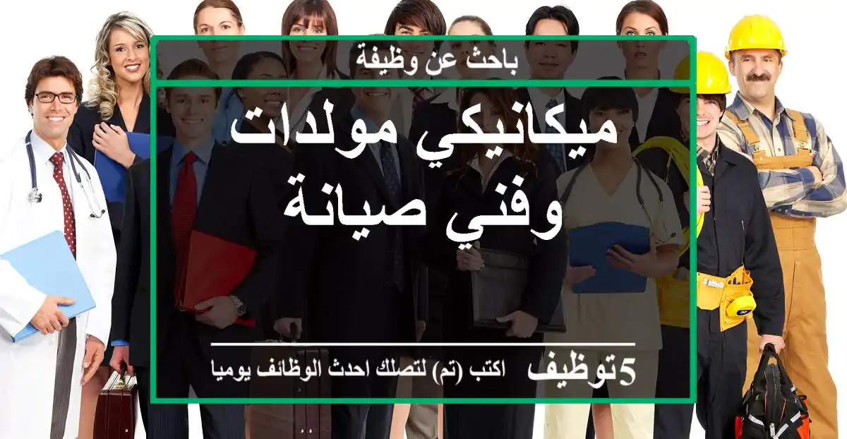 ميكانيكي مولدات وفني صيانة