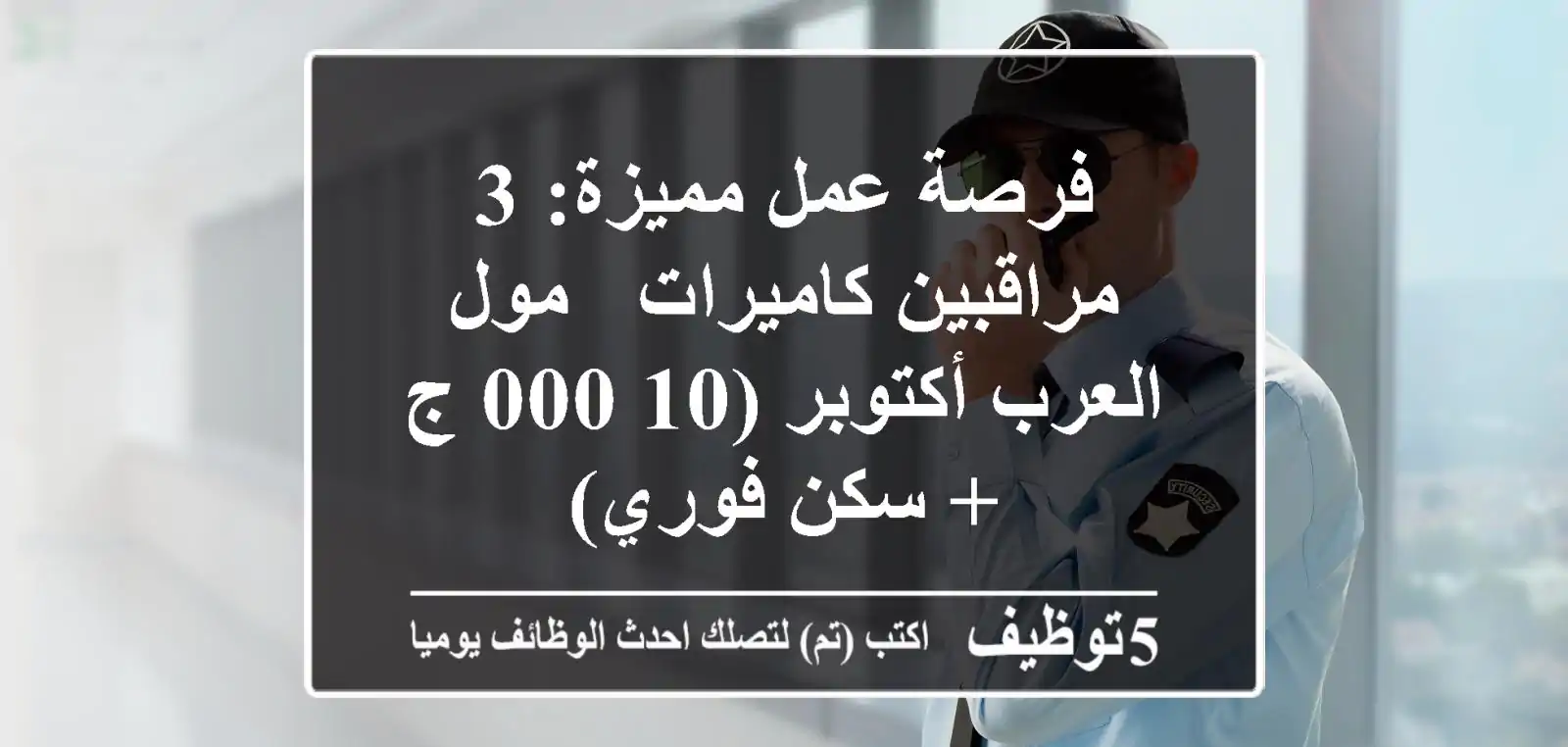فرصة عمل مميزة: 3 مراقبين كاميرات - مول العرب أكتوبر (10,000 ج + سكن فوري)