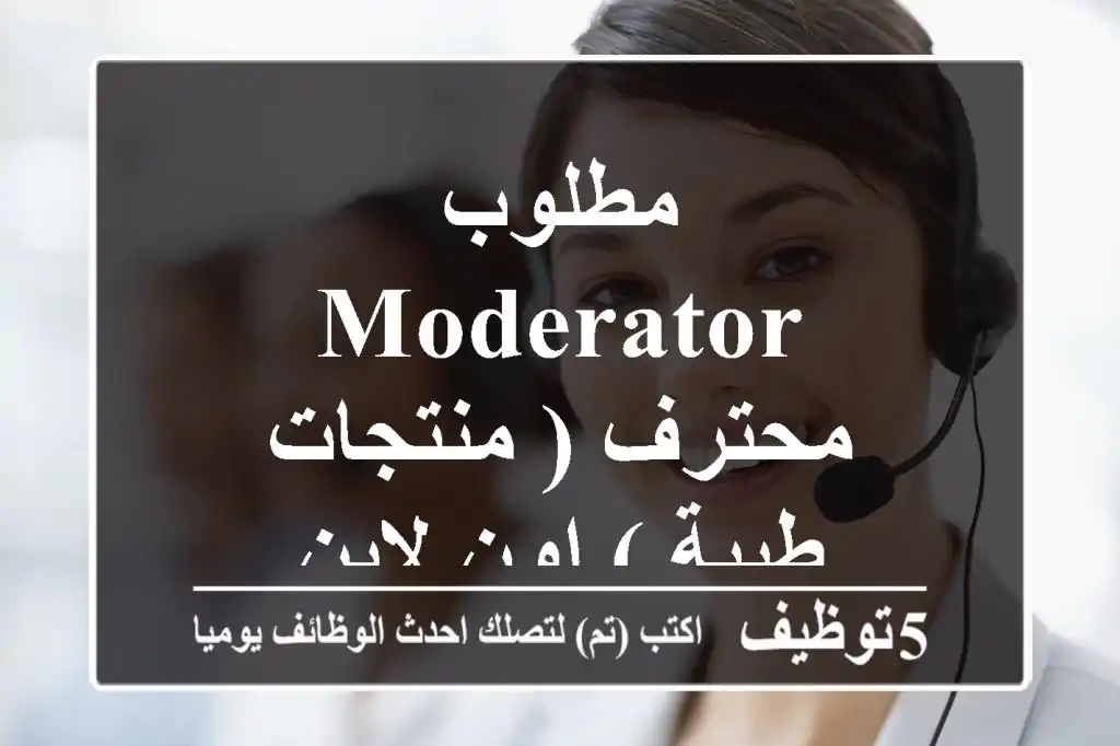 مطلوب Moderator محترف ( منتجات طبية ) اون لاين
