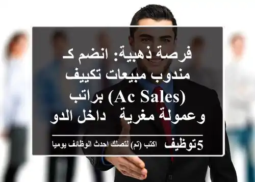 فرصة ذهبية: انضم كـ مندوب مبيعات تكييف (AC Sales) براتب وعمولة مغرية - داخل الدولة!