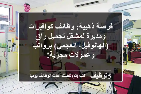 فرصة ذهبية: وظائف كوافيرات ومديرة لمشغل تجميل راقٍ (الهانوفيل، العجمي) برواتب وعمولات مجزية!