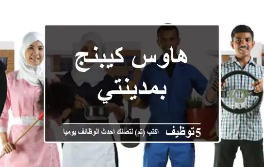 هاوس كيبنج بمدينتي
